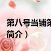 第八号当铺第四部（关于第八号当铺第四部的简介）