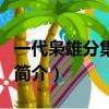 一代枭雄分集介绍（关于一代枭雄分集介绍的简介）