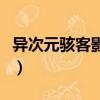 异次元骇客影评（关于异次元骇客影评的简介）