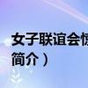 女子联谊会惊魂记（关于女子联谊会惊魂记的简介）