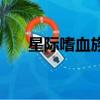 星际嗜血族（关于星际嗜血族的简介）