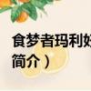 食梦者玛利好看吗（关于食梦者玛利好看吗的简介）