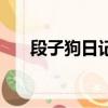 段子狗日记（关于段子狗日记的简介）