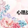 心理战（关于心理战的简介）