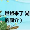 爸爸来了 湖南卫视（关于爸爸来了 湖南卫视的简介）