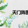 天门阵图（关于天门阵图的简介）