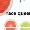 race queen威尔士亲王（race queen）