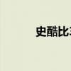 史酷比3（关于史酷比3的简介）