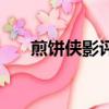 煎饼侠影评（关于煎饼侠影评的简介）