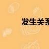 发生关系（关于发生关系的简介）