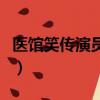 医馆笑传演员表（关于医馆笑传演员表的简介）