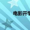 电影开学（关于电影开学的简介）