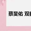 蔡旻佑 双截棍 mp3（蔡旻佑 双截棍）