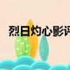 烈日灼心影评（关于烈日灼心影评的简介）