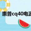 惠普cq40电源适配器（惠普cq45声卡驱动）