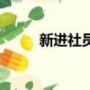 新进社员（关于新进社员的简介）