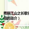 秀丽江山之长歌行剧情介绍（关于秀丽江山之长歌行剧情介绍的简介）
