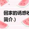 回家的诱惑收视率（关于回家的诱惑收视率的简介）