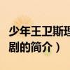 少年王卫斯理电视剧（关于少年王卫斯理电视剧的简介）