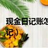 现金日记账怎么记录过路费（现金日记账怎么记）