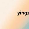 yingzi（关于yingzi的简介）