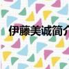 伊藤美诚简介（关于伊藤美诚简介的简介）