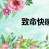 致命快感（关于致命快感的简介）