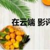 在云端 影评（关于在云端 影评的简介）
