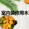室内装修用木方（关于室内装修用木方介绍）