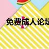 免费成人论坛（关于免费成人论坛的简介）
