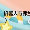 机器人与弗兰克（关于机器人与弗兰克的简介）
