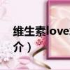 维生素love水香（关于维生素love水香的简介）