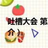 吐槽大会 第三季（关于吐槽大会 第三季的简介）