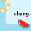 chang e（关于chang e的简介）