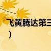 飞黄腾达第三季（关于飞黄腾达第三季的简介）
