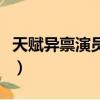 天赋异禀演员表（关于天赋异禀演员表的简介）