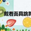戴着面具跳舞（关于戴着面具跳舞的简介）
