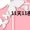 11天11夜（关于11天11夜的简介）