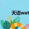 天语watch3智能手表（天语n77）