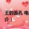 王的面孔 电视剧（关于王的面孔 电视剧的简介）