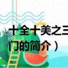 十全十美之三喜临门（关于十全十美之三喜临门的简介）