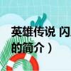 英雄传说 闪之轨迹（关于英雄传说 闪之轨迹的简介）