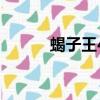 蝎子王4（关于蝎子王4的简介）