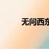 无问西东（关于无问西东的简介）