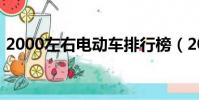 2000左右电动车排行榜(2000左右电动车)