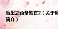 鹰巢之预备警官2(关于鹰巢之预备警官2的简介)