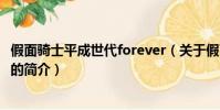 假面骑士平成世代forever(关于假面骑士平成世代forever的简介)