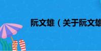阮文雄(关于阮文雄的简介)