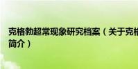 克格勃超常现象研究档案(关于克格勃超常现象研究档案的简介)