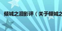 倾城之泪影评(关于倾城之泪影评的简介)